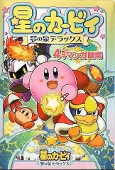 2026年最新】カービィ 4コマの人気アイテム - メルカリ