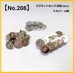 【No.208】マグネットホック 厚型 18mm シルバー 10組セット