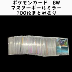 【送料無料】ポケモンカード BW マスターボールミラー 100枚セット まとめ売り