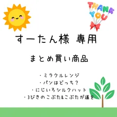 すーたん様専用　まとめ買い商品
