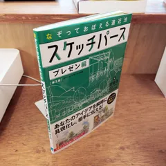 なぞっておぼえる遠近法 スケッチパース プレゼン編［第3版］　宮後浩 山本勇気 広畑直子 中川貴子