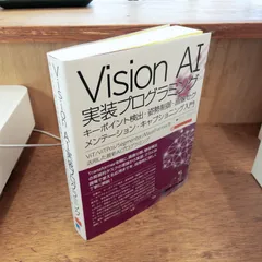 Vision AI実装プログラミング キーポイント検出・姿勢制御・画像セグメンテーション・キャプショニング入門　チーム・カルポ