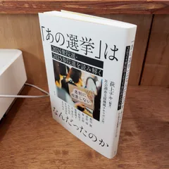 「あの選挙」はなんだったのか　荻上チキ／編著 社会調査支援機構チキラボ／企画 飯田健／著 菅原琢／著 秦正樹／著 ほか