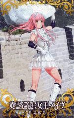 【中古】Fate [☆☆☆☆]：【Fatal】英霊巡遊：女王メイヴ