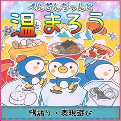 模倣遊び・リトミックに使える！パネルシアター【ぺんぎんちゃんと温まろう】歌遊び 表現遊び 見立て遊び 保育園・幼稚園向け 乳児 幼児 冬におススメのお話