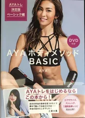 AYAボディメソッドBASIC DVD付き AYAトレ決定版 ベーシック編