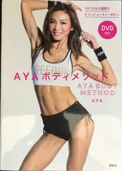 AYAボディメソッド DVD付き 1日15分2週間でタフ×ビューティ・ボディ