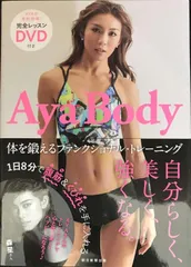 DVD付 Aya Body 体を鍛えるファンクショナル・トレーニング