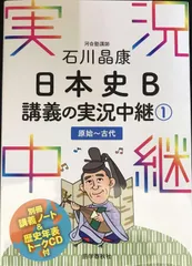 石川晶康 日本史B講義の実況中継(1)原始~古代 (実況中継シリーズ)