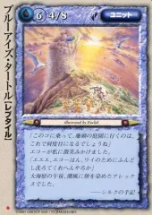 【中古】モンスターコレクション [並]：ブルーアイズ・タートル