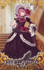 【中古】Fate [☆☆☆☆]：【Fatal】英霊巡遊：エレナ・ブラヴァツキー