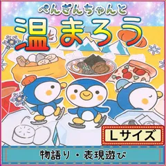 模倣遊び・リトミックに使える！パネルシアター【Lサイズ・ぺんぎんちゃんと温まろう】歌遊び 表現遊び 見立て遊び 保育園・幼稚園向け 乳児 幼児 冬におススメのお話