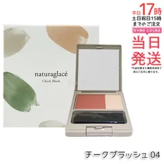 ナチュラグラッセ チークブラッシュ 04 ヌード 3.1g Naturaglace パウダーチーク ツヤ 血色感チーク 透明感 ナチュラルメイク