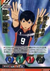 【中古】ハイキュー!!バボカ HV-01-005[頂バボ]：影山 飛雄