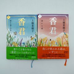 7 「香君」上下2冊セット 上橋菜穂子　文藝春秋　中古本