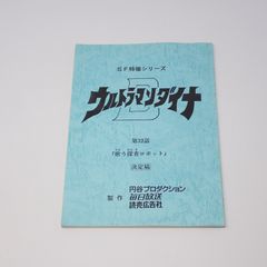 台本 ウルトラマンティガ 第46話 いざ鎌倉！ 決定稿 円谷プロ 長野博