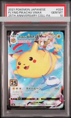 【PSA10】そらをとぶピカチュウVMAX RRR 024/028 1枚