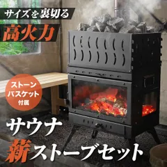 地球サウナ サウナストーブ 薪ストーブ ストーンバスケット サウナ ロウリュ 二次燃焼 耐熱ガラス アウトドア BBQ 持ち運び 煙突 簡単設営 キャンプ 暖房 テント ストーンかごセット