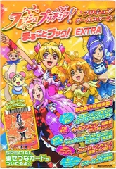 フレッシュプリキュア!&プリキュアオールスターズ まるごとブック! EXTRA(カード未開封)
