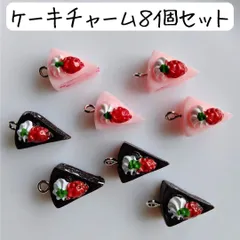 ショートケーキチャーム お菓子 フェイクスイーツ アクセサリーパーツ まとめ売り フェイクケーキ スイーツチャーム ケーキチャーム チョコレート ハンドメイド 材料 手芸 工作 個性的 かわいい ミニチュアフード 食品サンプル 食べ物