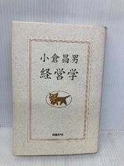 小倉昌男 経営学 日経BP社 - メルカリ