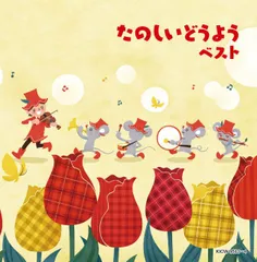 【中古】たのしいどうよう