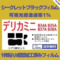 カーフィルム カット済み リアセット デリカミニ B34A B35A B37A B38A 【１枚貼り成型加工済みフィルム】透過率1% シークレットブラック IR断熱フィルム  ドライ成型