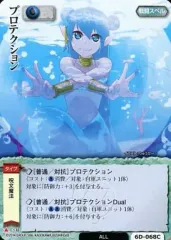 【中古】モンスターコレクション 6D-068[頻繁]：プロテクション