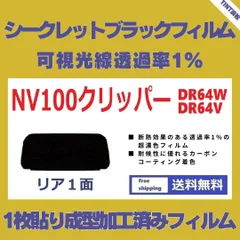 カーフィルム カット済み リアのみ NV100クリッパー クリッパーリオ DR64W DR64V 【１枚貼り成型加工済みフィルム】透過率1% シークレットブラック IR断熱フィルム  ドライ成型