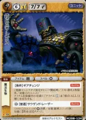 【中古】モンスターコレクション M20B-124[稀]：鉄巨兵アルゴス