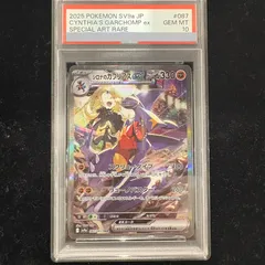 【PSA10】 シロナのガブリアスex (SAR) {087/063} 1枚