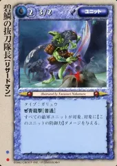 【中古】モンスターコレクション [基本]：碧鱗の抜刀隊長