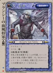 【中古】モンスターコレクション [基本]：ブランシーの血風将軍