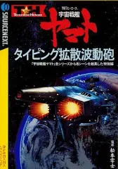 2026年最新】特打ヒーローズ 宇宙戦艦ヤマト タイピング波動砲の人気