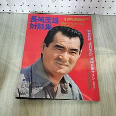 さらば栄光の背番号3 長嶋茂雄 別冊週刊読売 - メルカリ