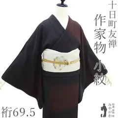 【新古品】 小紋 着物 未使用 正絹 袷 十日町友禅 作家物 落款 手ぼかし染 茶色 深紫 濃グレー 黒 カジュアル 春 秋 冬 極上 着物 美品 仕立て上がり 身丈165 裄丈69.5 Ｌサイズ みやがわ sb17052