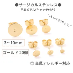 【サージカルステンレス 316 】 平皿ピアス ×八の字キャッチ 3mm 4mm 5mm 6mm 8mm 10mm ゴールド 20個 (10ペア) 金属アレルギー対策 アクセサリーパーツ 問屋 専門店