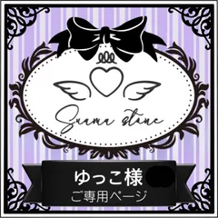 ゆっこ様専用ページ