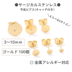 【サージカルステンレス 316 】 平皿ピアス ×八の字キャッチ 3mm 4mm 5mm 6mm 8mm 10mm ゴールド 100個 (50ペア) 金属アレルギー対策 アクセサリーパーツ 問屋 専門店