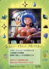 【中古】大貝獣物語 S335：ウィニー・アクメット(デボンマスター)