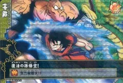 【中古】DBZデータカードダス S010-3[激レア]：復活の孫悟空!