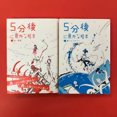 5分後に意外な結末 単行本2冊セット　ym_a1_6290