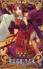 【中古】Fate [☆☆☆☆]：【Fatal】英霊巡遊：牛若丸