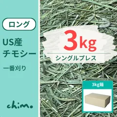うさぎ チモシー 3kg お試し【よく食べる最高級品】 牧草 シングルプレス 1番刈り スーパープレミアム ペットグレード ウサギ チンチラ モルモット デグー 餌 小動物 エサ 粉や茶葉が少ない 青い 令和7年産 新刈り 1番狩り エレンズバーグ産 送料無料