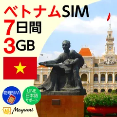 【ベトナム 物理SIM チャージ可能】 3GB/7日間有効 データ通信専用(電話番号なし)4G 物理SIM プリペイドSIM 留学 海外出張 海外旅行 ワーホリ 短期留学