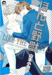 海王社 ガッシュコミックス 山本小鉄子 ほんと野獣 19