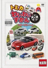 2026年最新】トミカ わいわいずかん(DVD) たのしいのりものとトミカ博