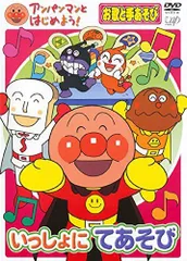 【中古】アンパンマンとはじめよう! お歌と手あそび いっしょにてあそび [レンタル落ち]