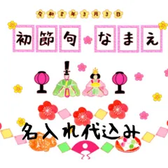 75【初節句　ガーランド　壁面飾り】ハンドメイド　お雛様　お内裏様　名入れ代込み