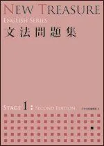 NEW TREASURE 文法問題集 STAGE 1 (ENGLISH SERIES)